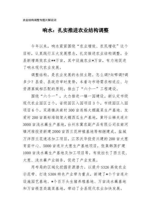 专题片解说词——响水扎实推进农业结构调整