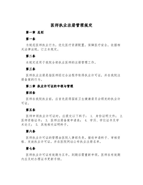 医师执业注册管理规定