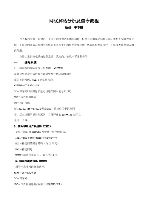 网优掉话分析及信令流程讲稿