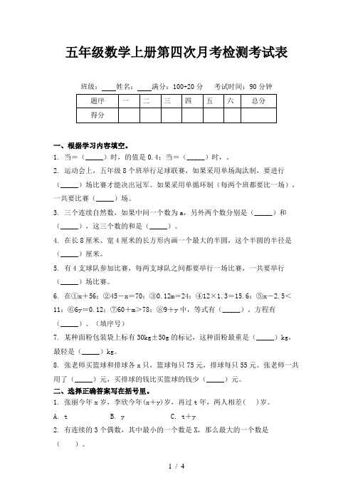 五年级数学上册第四次月考检测考试表
