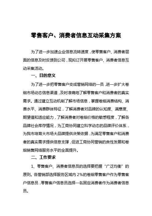 零售客户消费者信息互动采集方案