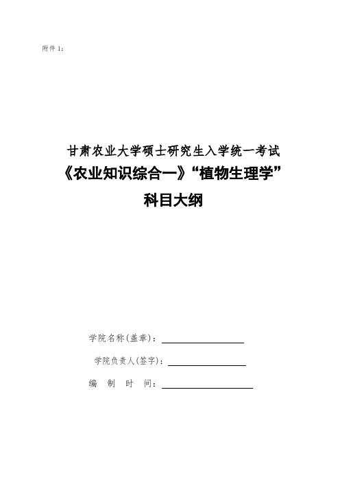 甘肃农业大学339农业知识综合一植物生理学2020年考研专业初试大纲