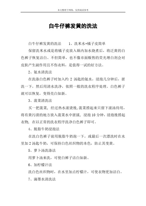 白牛仔裤发黄的洗法