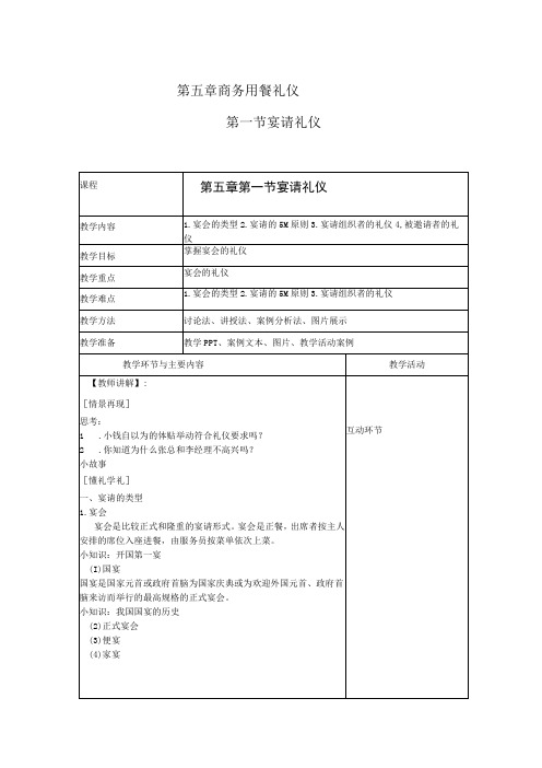 商务礼仪5-1宴请礼仪 中职高职《商务礼仪》教学教案