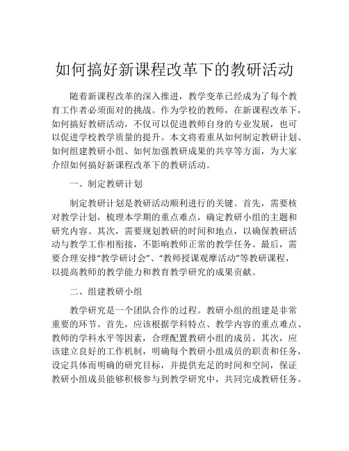 如何搞好新课程改革下的教研活动