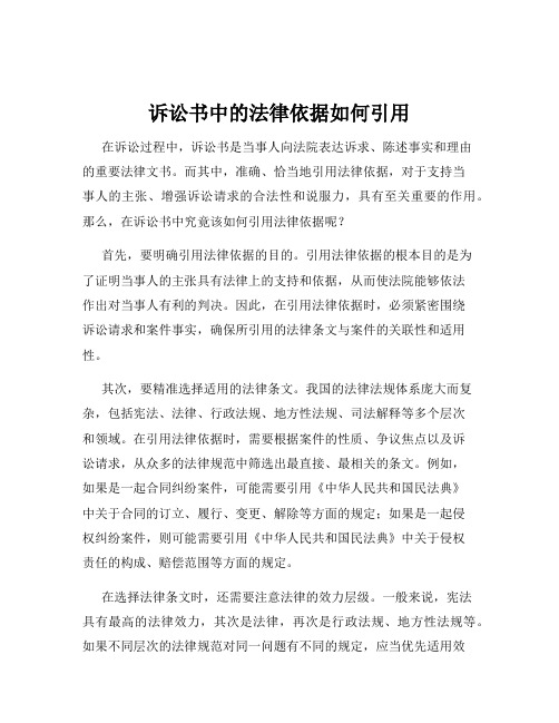 诉讼书中的法律依据如何引用