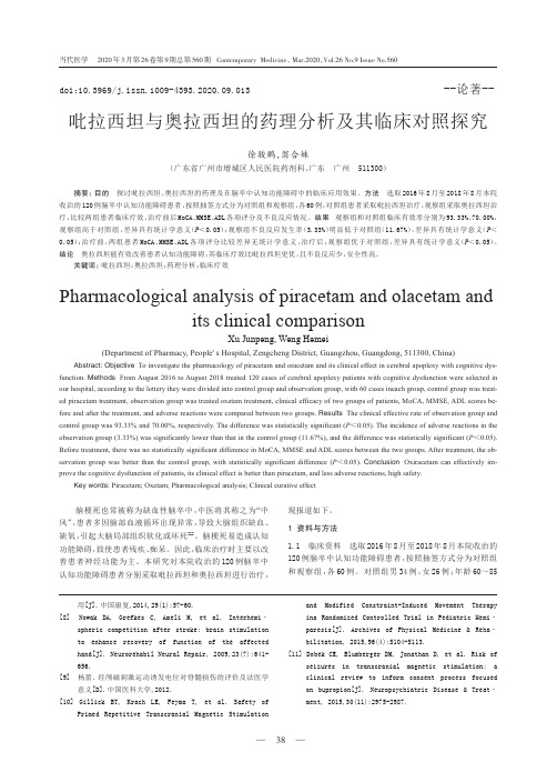 吡拉西坦与奥拉西坦的药理分析及其临床对照探究