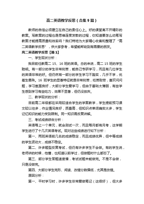 高二英语教学反思（合集9篇）