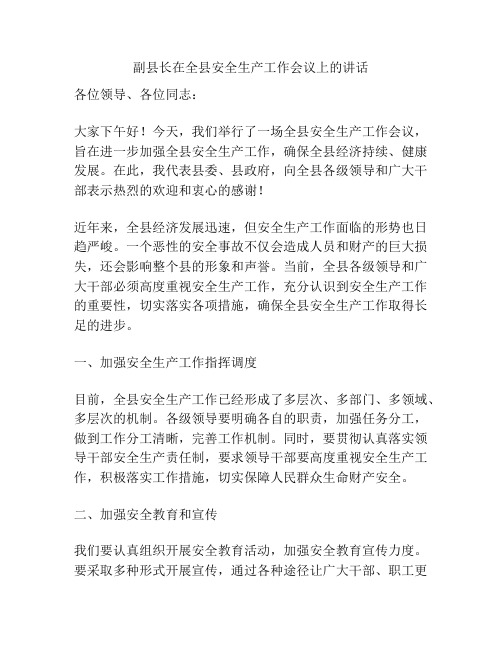 副县长在全县安全生产工作会议上的讲话