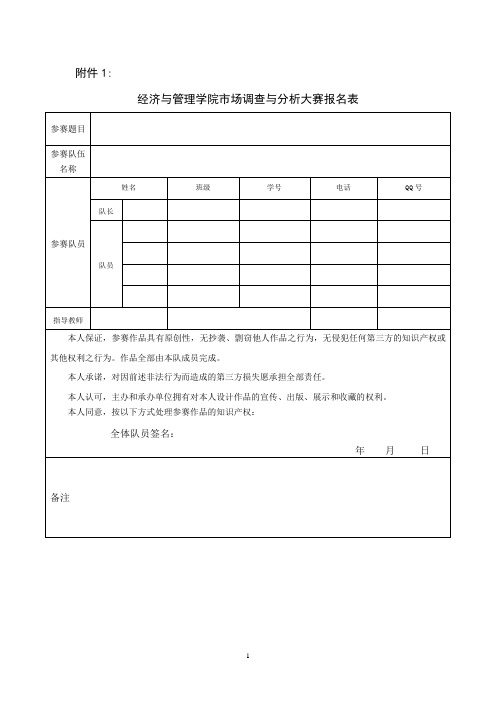市场调查大赛报名表