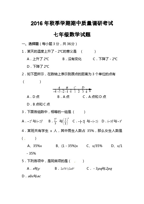 人教版2016年秋季学期七年级数学期中调研试题及答案