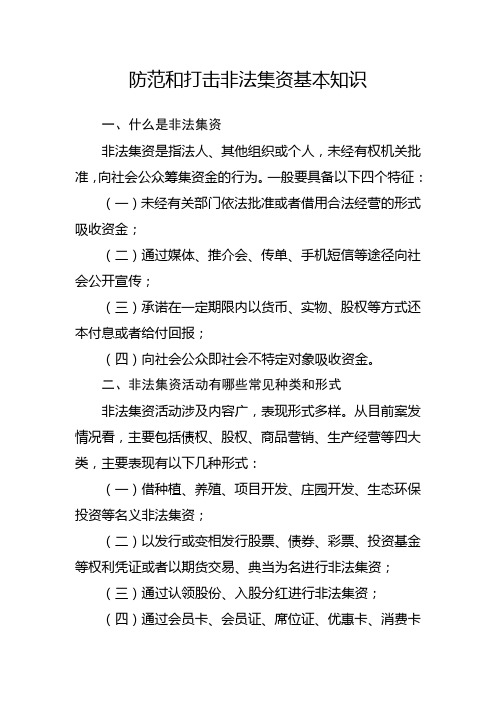 防范和打击非法集资等金融风险知识