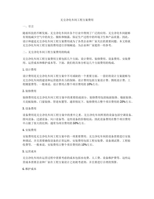 无尘净化车间工程方案费用