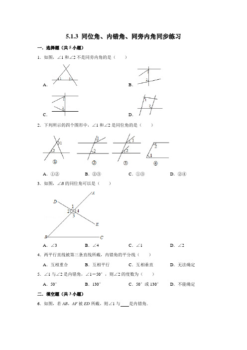 【大单元教学】人教版数学七年级下册 5.1.3 同位角、内错角、同旁内角 同步练习