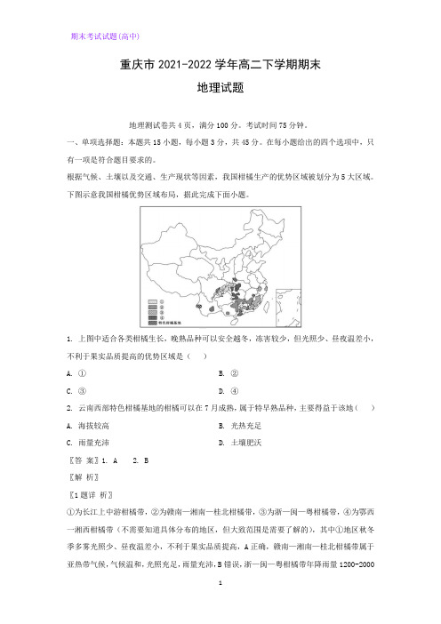 重庆市2021-2022学年高二下学期期末考试地理试题(解析版)