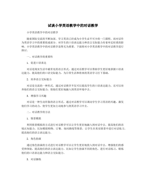 试谈小学英语教学中的对话教学