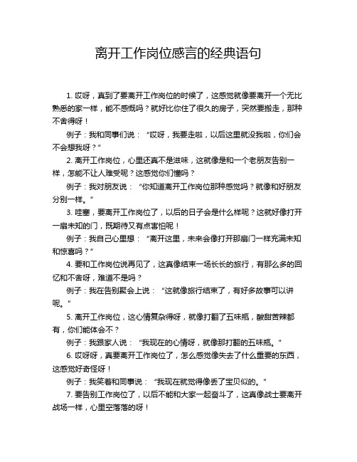 离开工作岗位感言的经典语句