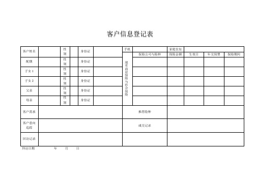 客户信息登记表