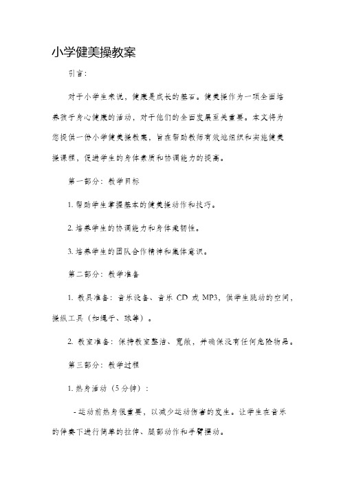 小学健美操教案