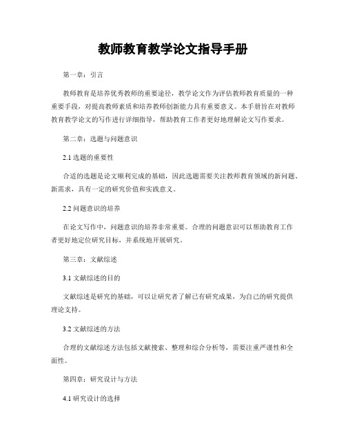 教师教育教学论文指导手册