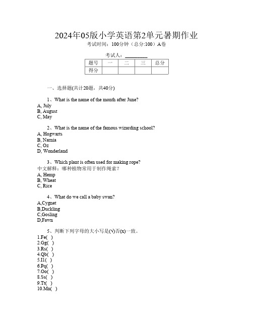 2024年05版小学第8次英语第2单元暑期作业