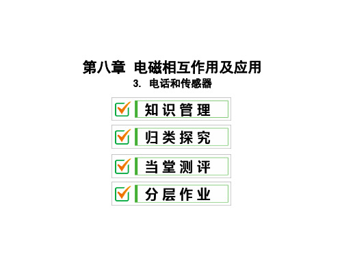 8.3 电话和传感器—2020教科版九年级物理全册习题课件(共19张PPT)