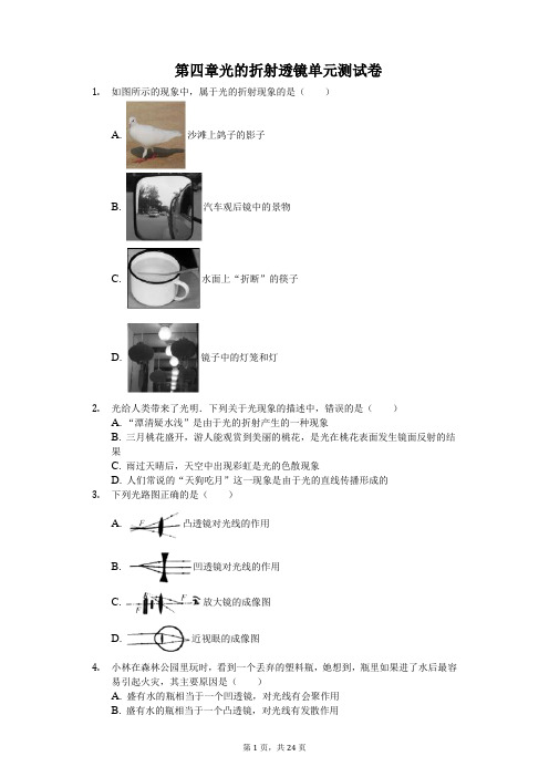 苏科版物理八年级上册第四章 光的折射 透镜单元测试题及答案