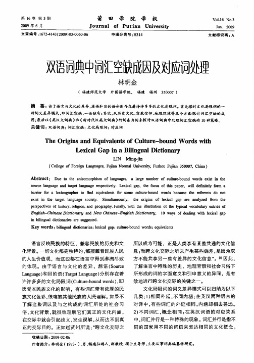 双语词典中词汇空缺成因及对应词处理