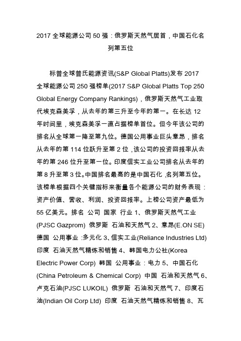 2017全球能源公司50强：俄罗斯天然气居首中国石化名列第五位