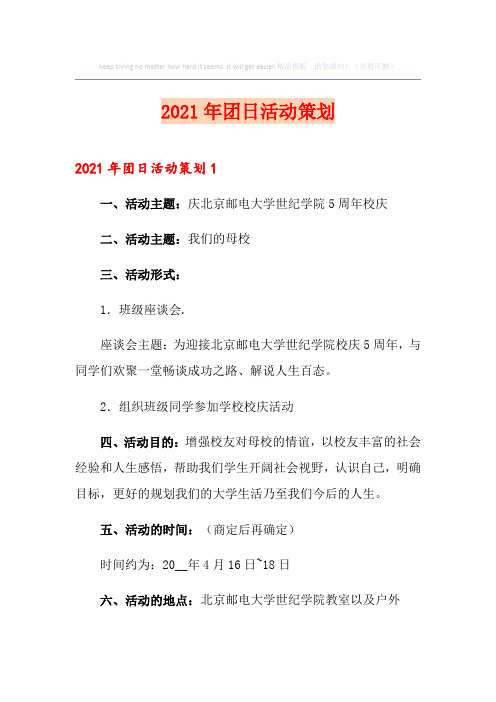 2021年团日活动策划
