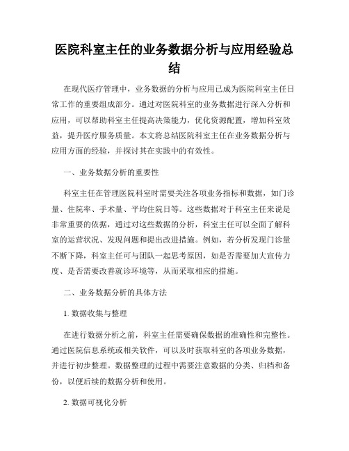 医院科室主任的业务数据分析与应用经验总结