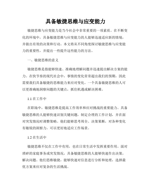 具备敏捷思维与应变能力