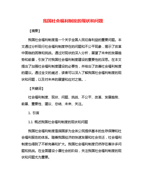 我国社会福利制度的现状和问题