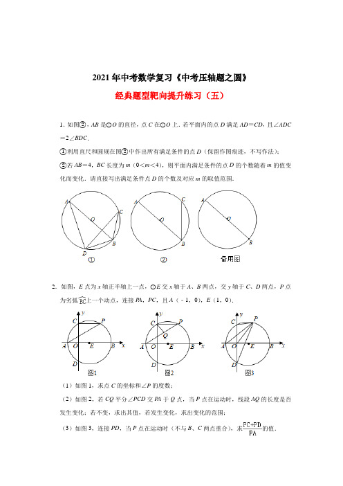 2021年九年级中考数学复习《中考压轴题之圆》 题型靶向提升练习(五)