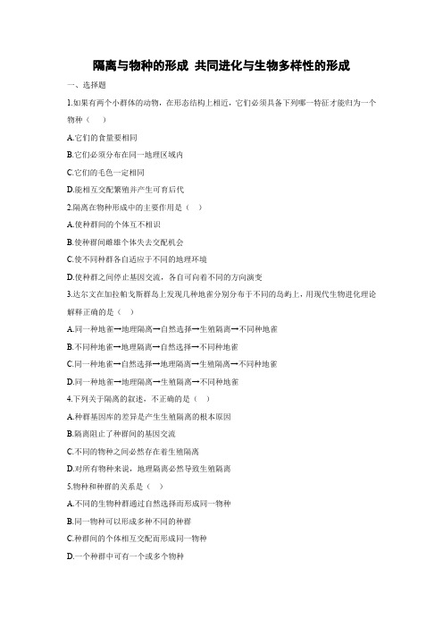 课时作业18：7.2.2 隔离与物种的形成 共同进化与生物多样性的形成