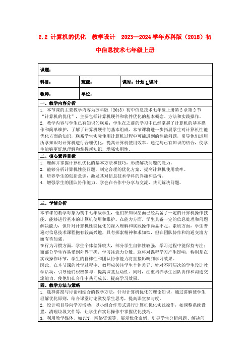 2.2计算机的优化教学设计2023—2024学年苏科版(2018)初中信息技术七年级上册