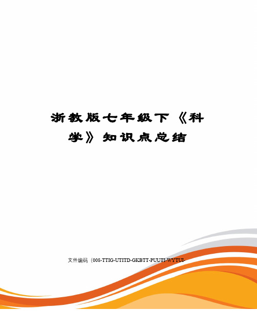 浙教版七年级下《科学》知识点总结精编版