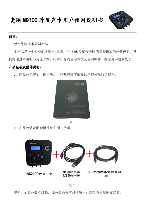 MQ100 USB声卡使用说明书