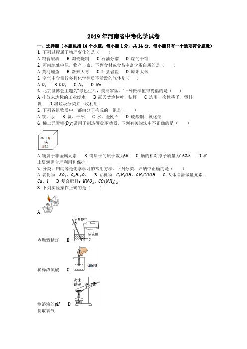 2019年河南省中考化学试卷(化学中考真题含答案)