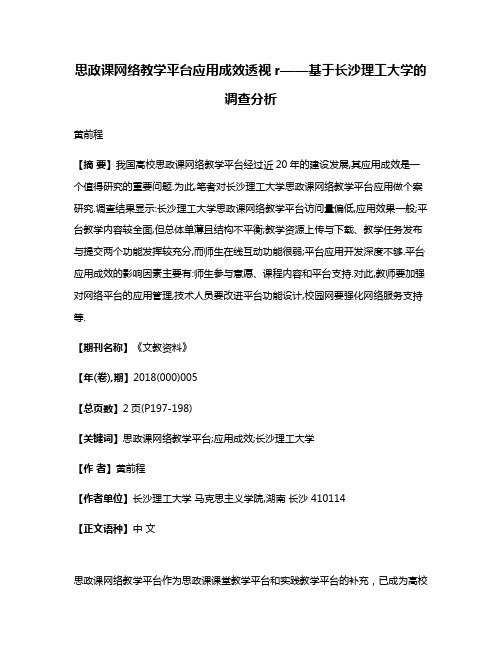 思政课网络教学平台应用成效透视r——基于长沙理工大学的调查分析