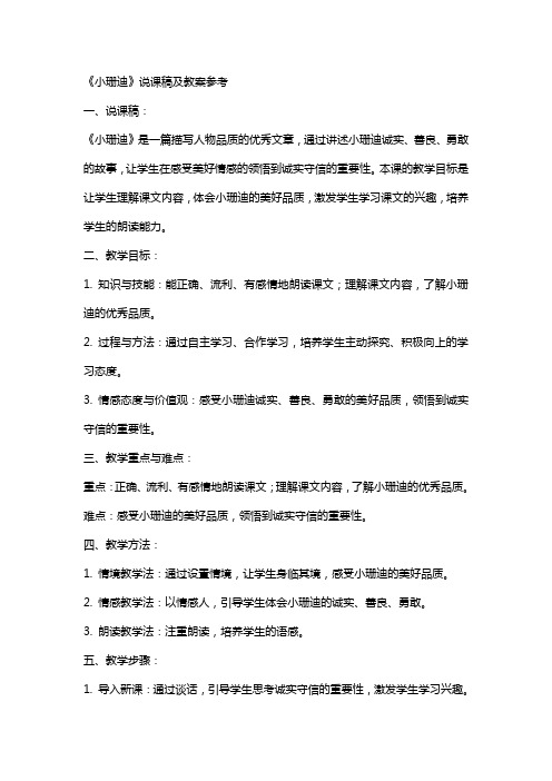 《小珊迪》说课稿及教案参考