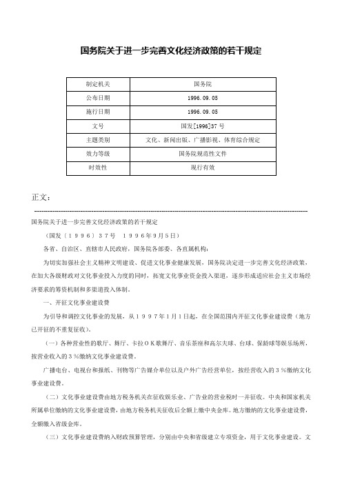 国务院关于进一步完善文化经济政策的若干规定-国发[1996]37号