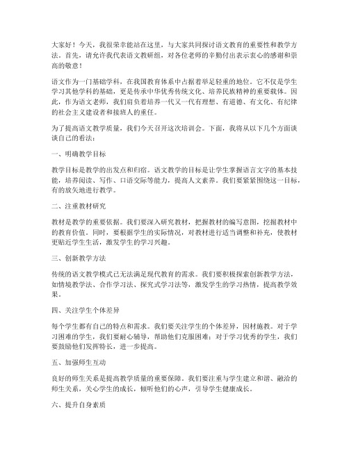 语文老师培训发言稿范文