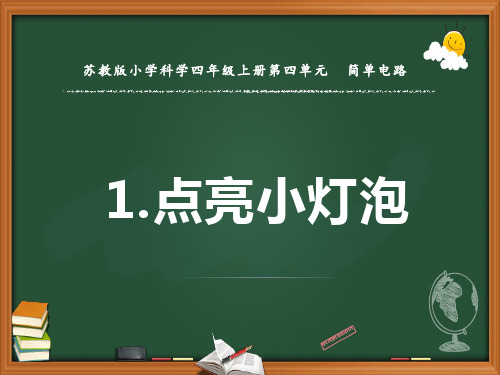 四年级科学上册《点亮小灯泡》优质课件(苏教版)