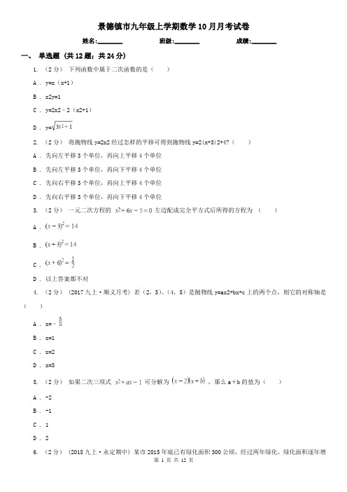 景德镇市九年级上学期数学10月月考试卷