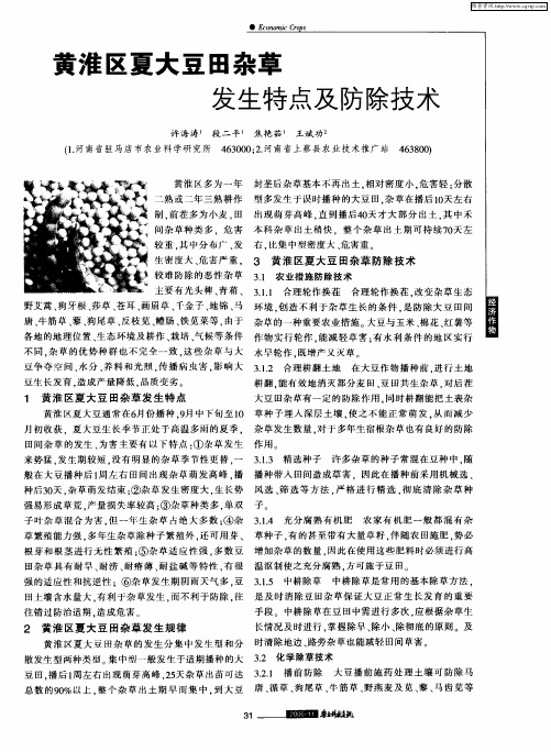 黄淮区夏大豆田杂草发生特点及防除技术
