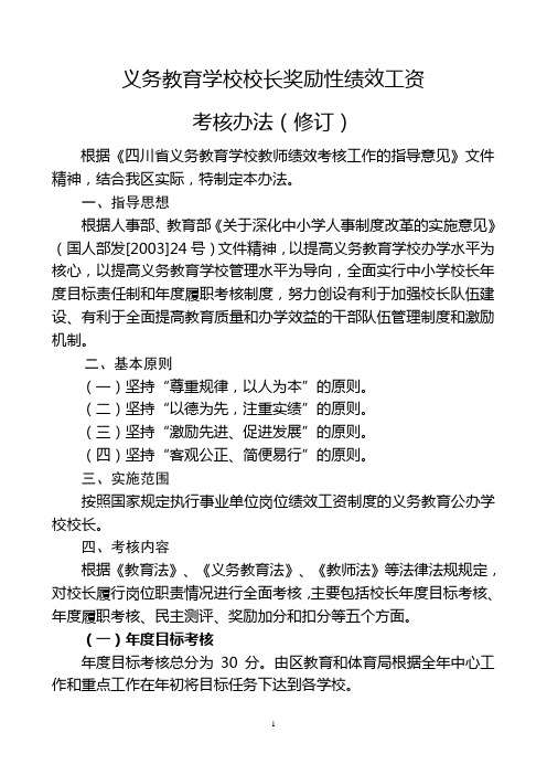 义务教育学校校长绩效考核办法