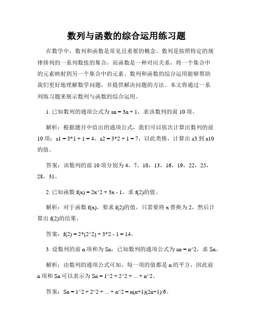 数列与函数的综合运用练习题