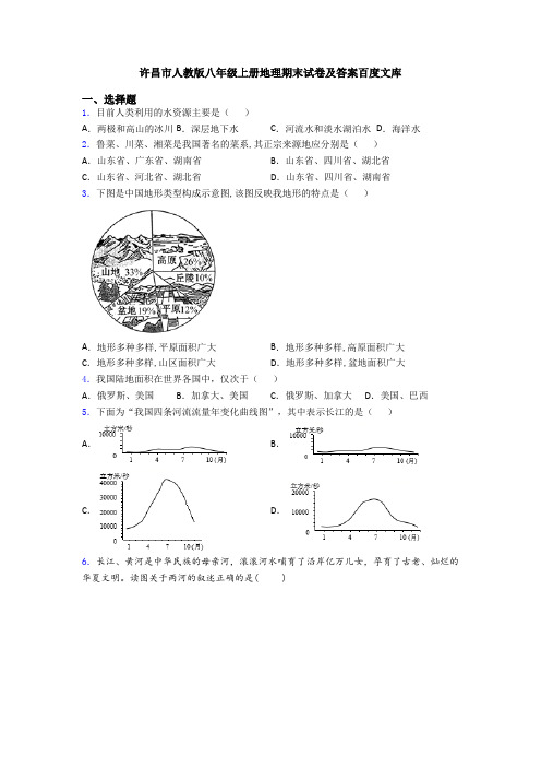 许昌市人教版八年级上册地理期末试卷及答案百度文库
