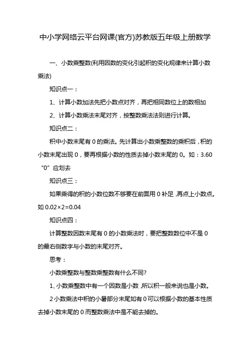 中小学网络云平台网课(官方)苏教版五年级上册数学